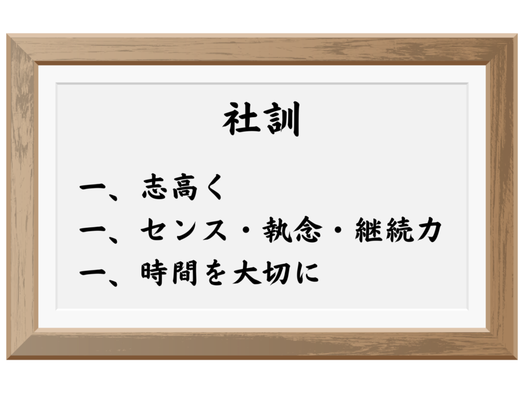 株式会社SIB 社訓